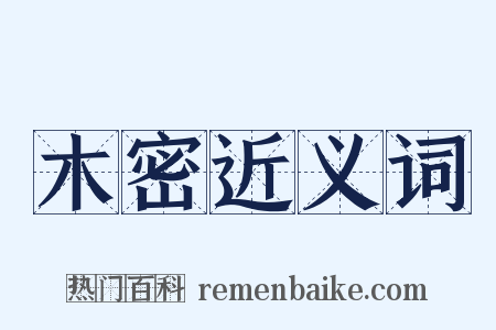 木密近义词是什么意思的图片